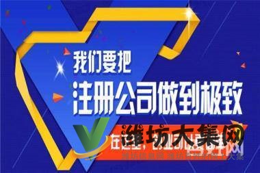 潍坊公司注册找大掌柜,面向潍坊所有企业