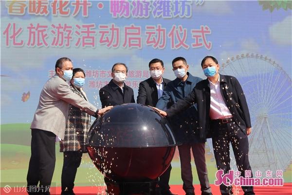 潍坊市“春暖花开·畅游潍坊”文化旅游活动启动