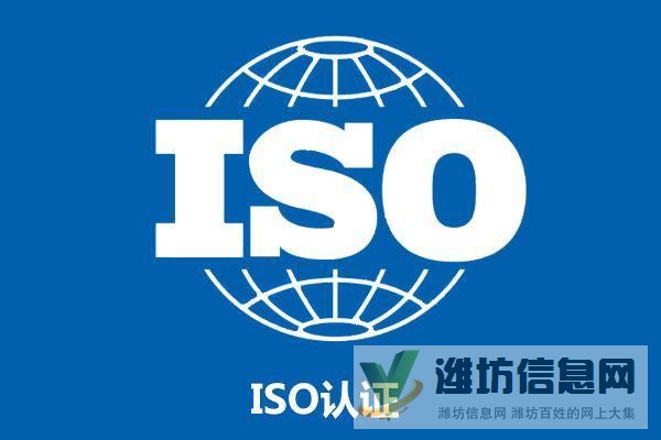 潍坊企业为何要认证ISO三体系而不能用其一个代替三个